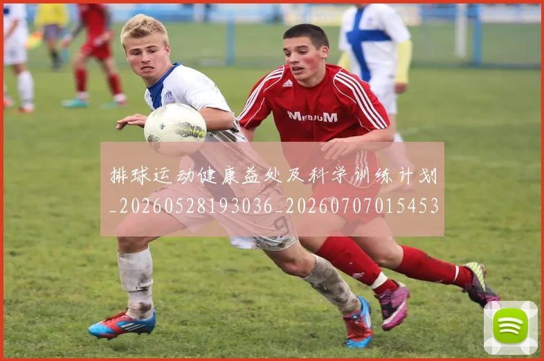 排球运动健康益处及科学训练计划_20260528193036_20260707015453