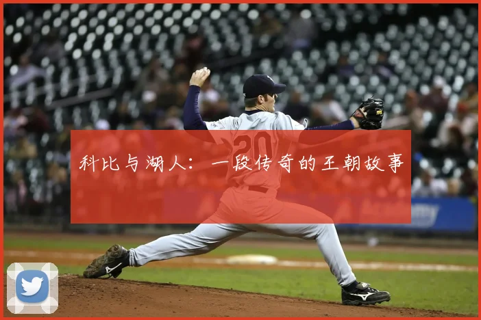 科比与湖人:一段传奇的王朝故事