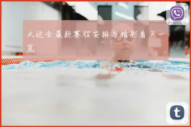 大运会最新赛程安排与精彩看点一览