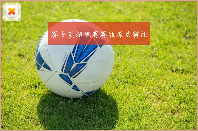 赛季英超联赛赛程深度解读