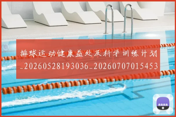 排球运动健康益处及科学训练计划_20260528193036_20260707015453