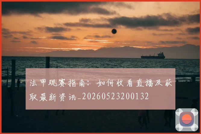 法甲观赛指南:如何收看直播及获取最新资讯_20260523200132
