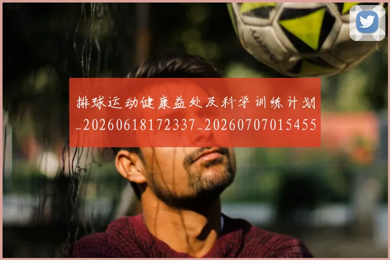 排球运动健康益处及科学训练计划_20260618172337_20260707015455