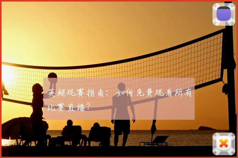 英超观赛指南：如何免费观看所有比赛直播？