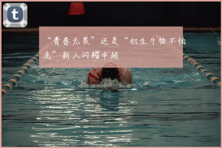 “青春无畏”还是“初生牛犊不怕虎”新人闪耀中超