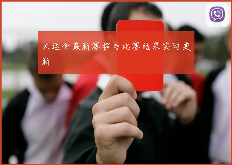大运会最新赛程与比赛结果实时更新