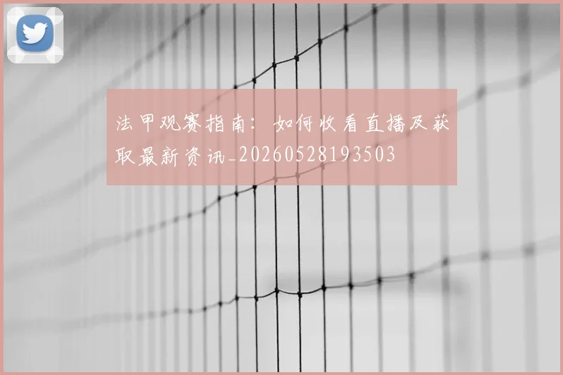 法甲观赛指南：如何收看直播及获取最新资讯_20260528193503
