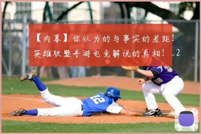 【内幕】你以为的与事实的差距!英雄联盟手游电竞解说的真相!_20260702172850