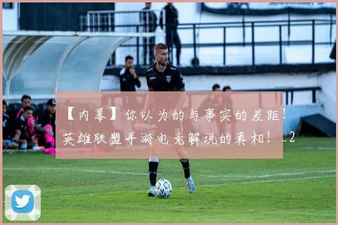 【内幕】你以为的与事实的差距！英雄联盟手游电竞解说的真相！_20260702172850