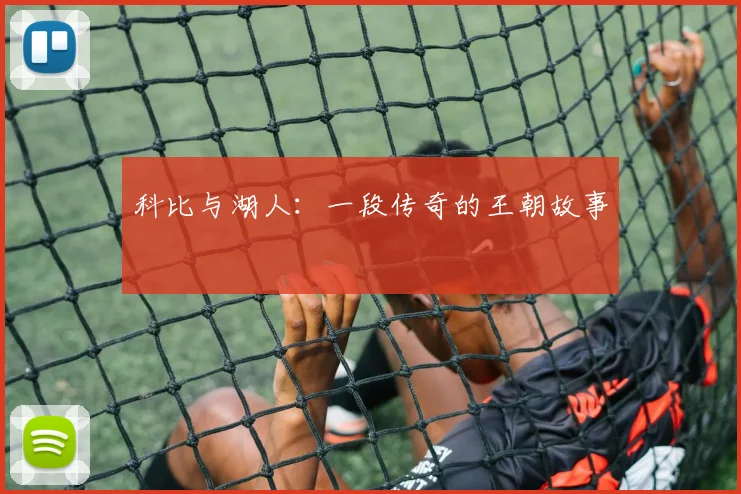 科比与湖人：一段传奇的王朝故事