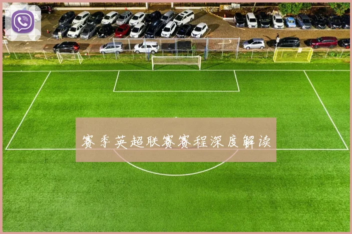 赛季英超联赛赛程深度解读
